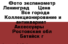 Фото экспанометр. Ленинград 2 › Цена ­ 1 500 - Все города Коллекционирование и антиквариат » Аксессуары   . Ростовская обл.,Батайск г.